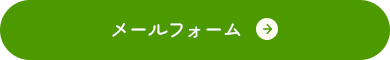 お問い合わせはこちらから
