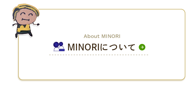 MINORIについて