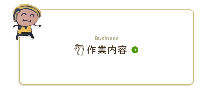 作業内容