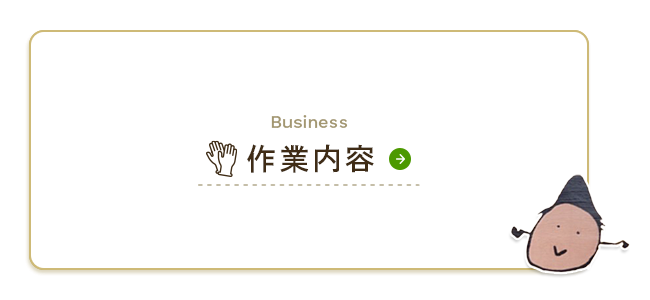 作業内容