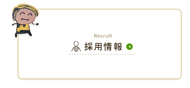 採用情報